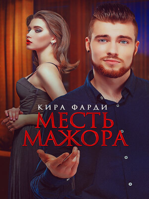 cover image of Месть мажора